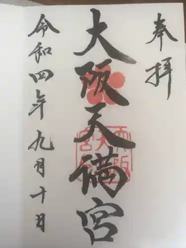 大阪天満宮の御朱印