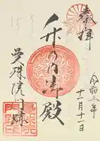 曼殊院門跡の御朱印