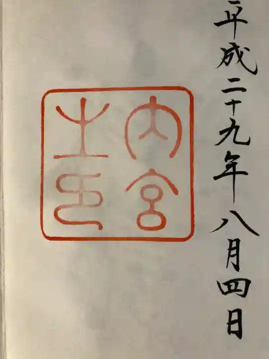 伊勢神宮内宮(皇大神宮)(三重県)