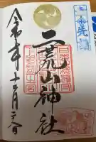 日光二荒山神社の御朱印