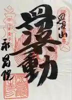 永昌院の御朱印