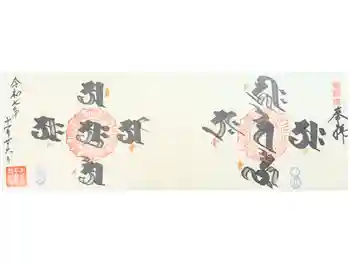 龍願寺の御朱印 2019年10月