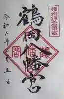 鶴岡八幡宮の御朱印