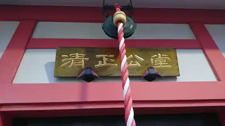 清正公堂(神奈川県)