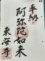 東海寺の御朱印