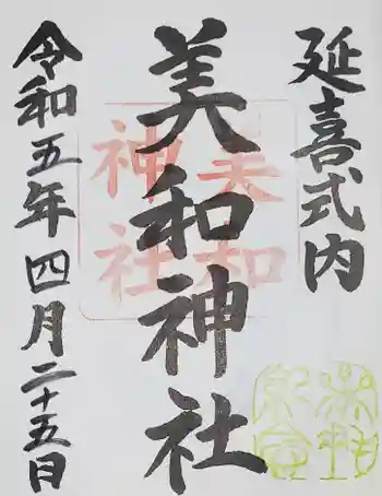 美和神社の御朱印 2023年04月