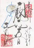 正寿院の御朱印