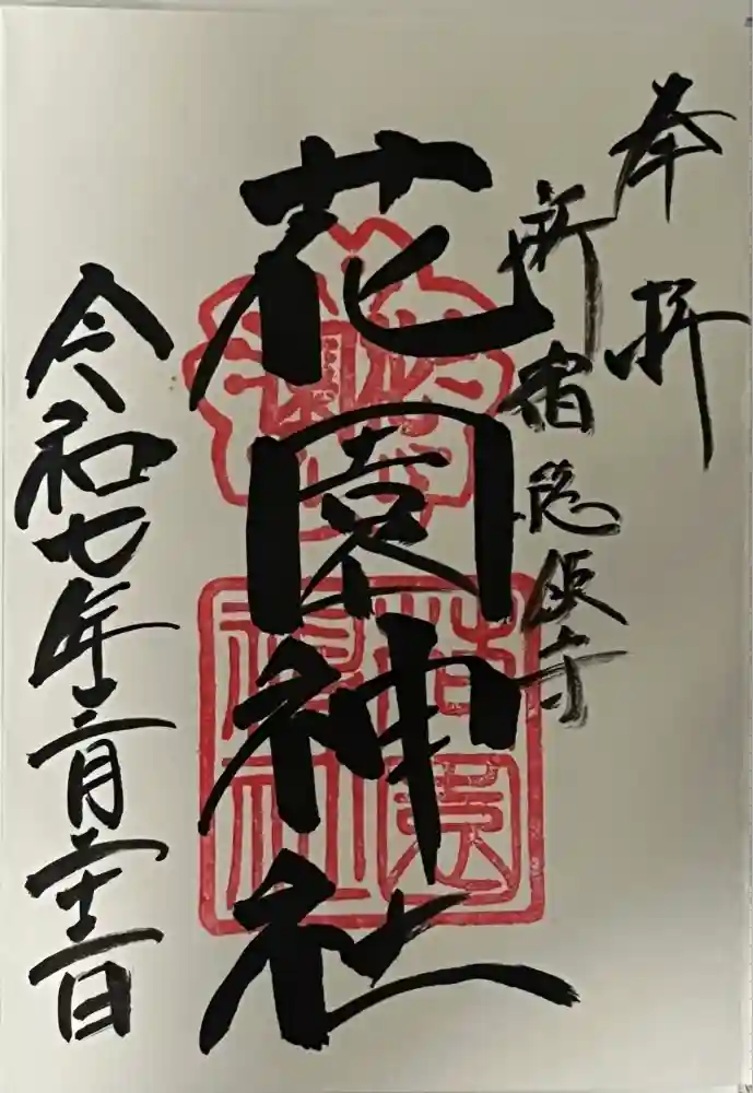 花園神社の御朱印