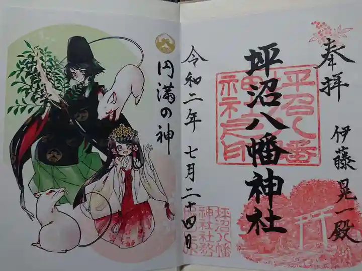 坪沼八幡神社の御朱印