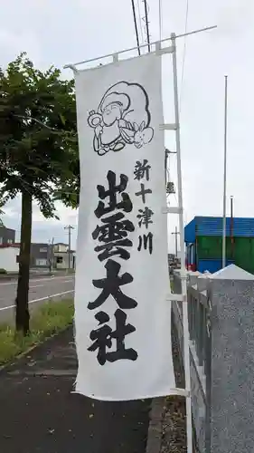 出雲大社新十津川分院のその他建物