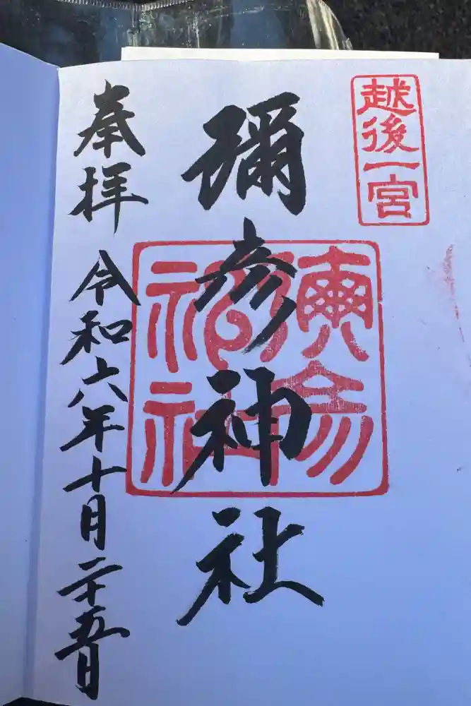 彌彦神社の御朱印