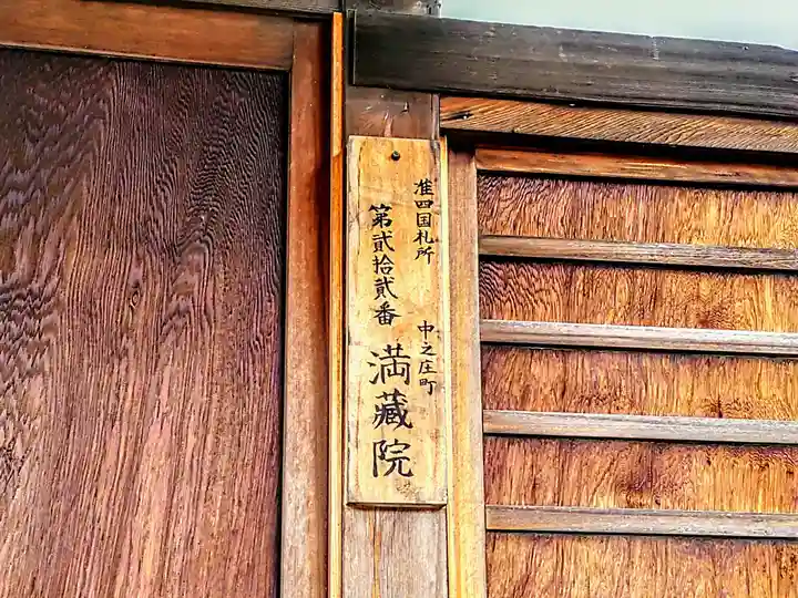 満蔵院のその他建物