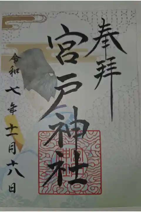 天明稲荷神社にて書置き拝受