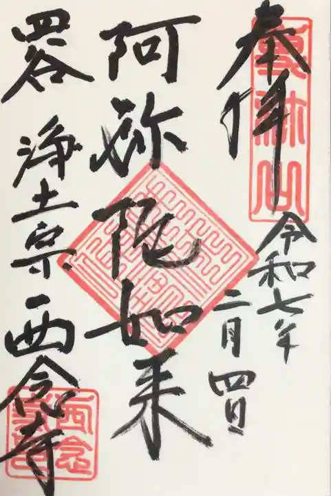 西念寺の御朱印