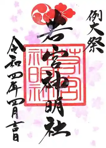 若宮神明社の御朱印