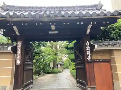 白林禅寺、白林寺(愛知県)