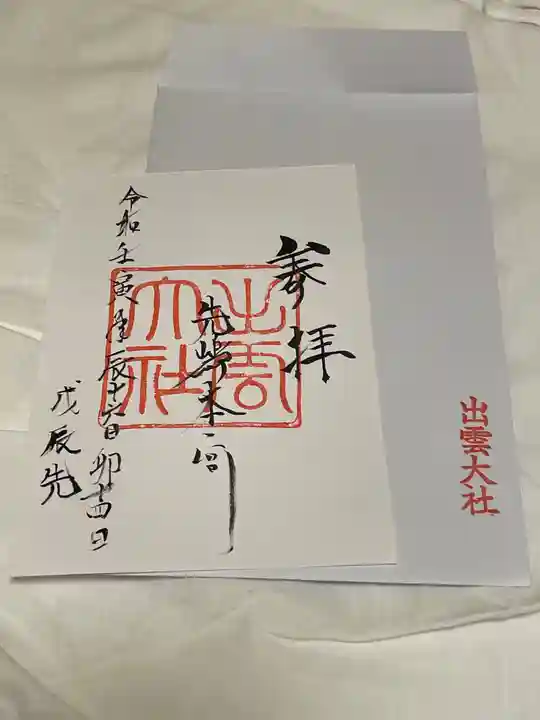 出雲大社先島本宮の御朱印
