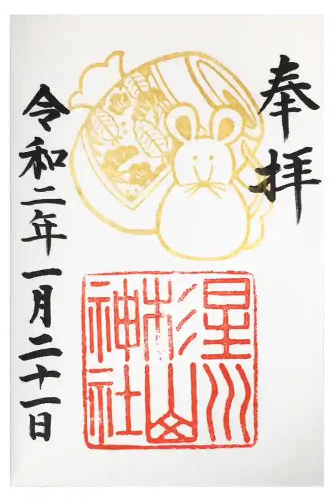 星川杉山神社の御朱印