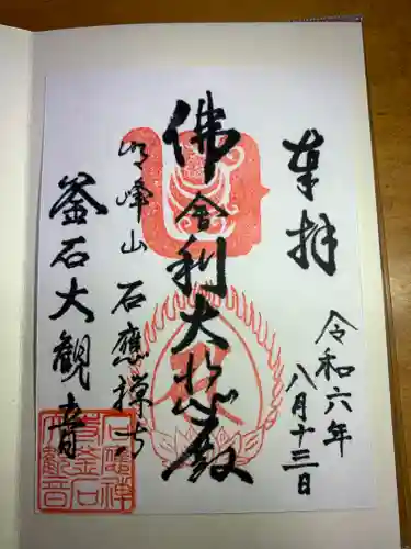 釜石大観音の御朱印