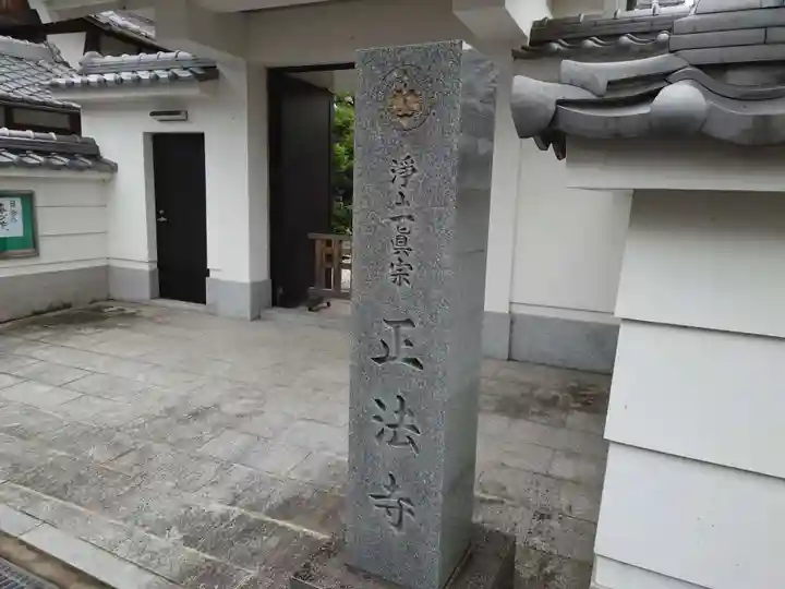 正法寺の山門・神門