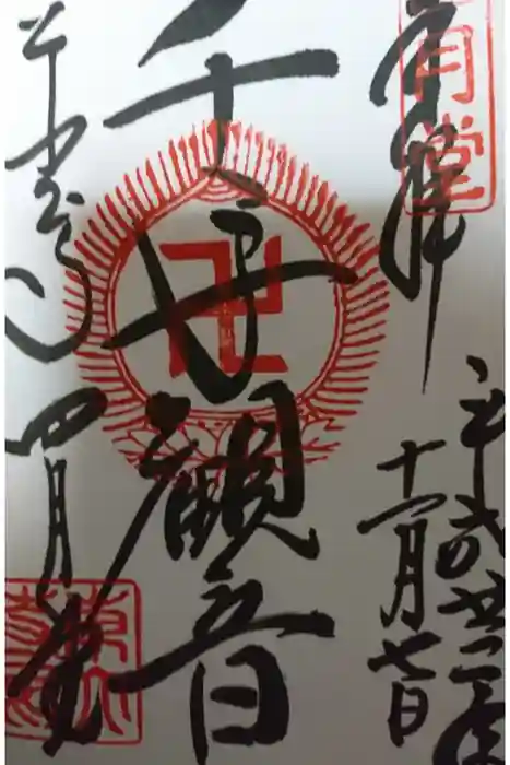 東大寺 三昧堂（四月堂）の御朱印