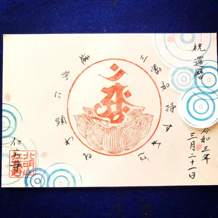 仁玄寺の御朱印