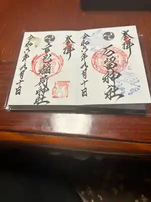 石留神社(宮城県)