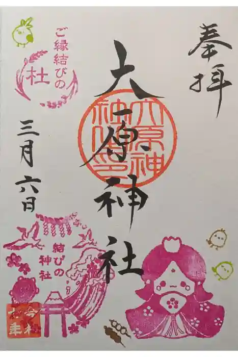 大宮・大原神社の御朱印