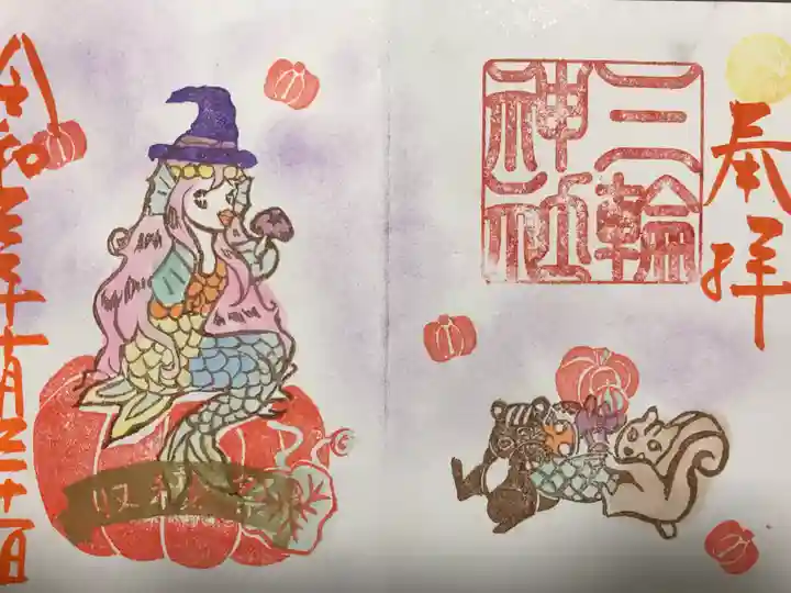 三輪神社の御朱印