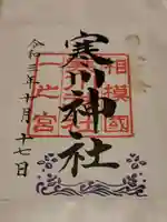 寒川神社の御朱印