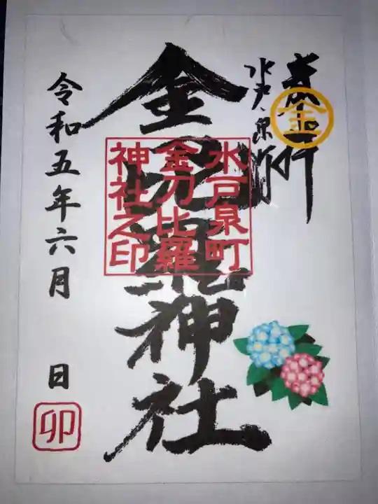 金刀毘羅神社の御朱印