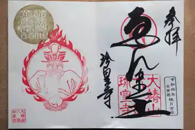閻魔様の御朱印です。