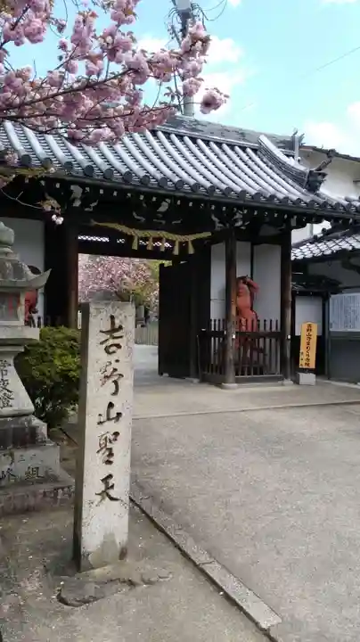 櫻本坊の山門・神門