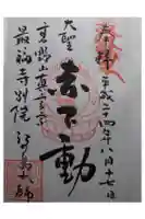 最福寺別院江の島大師の御朱印