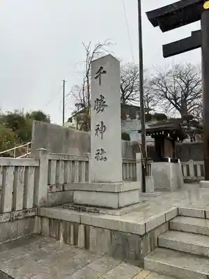 千勝神社(茨城県)