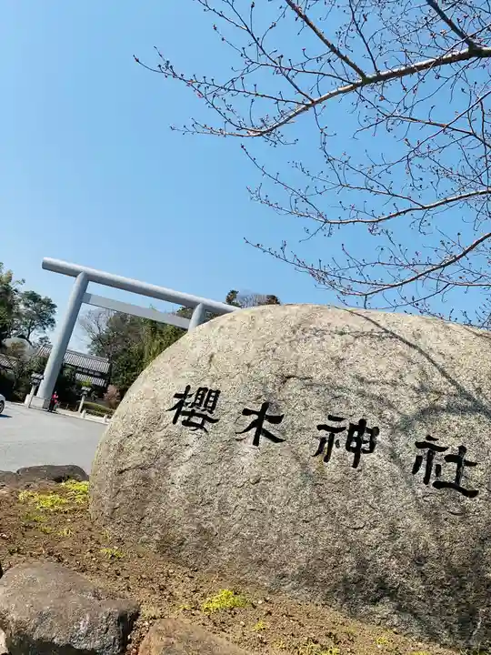櫻木神社のその他建物