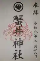 蟹井神社の御朱印