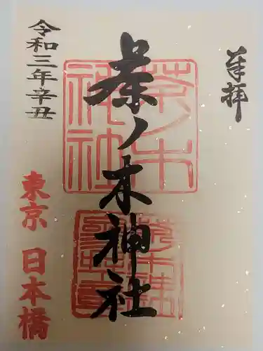 茶ノ木神社の御朱印