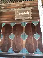 白山神社(福井県)