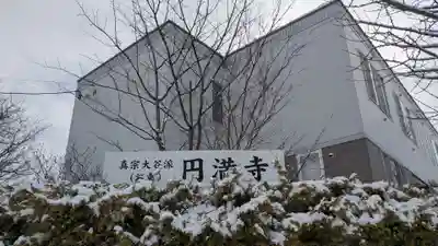 円満寺のその他建物