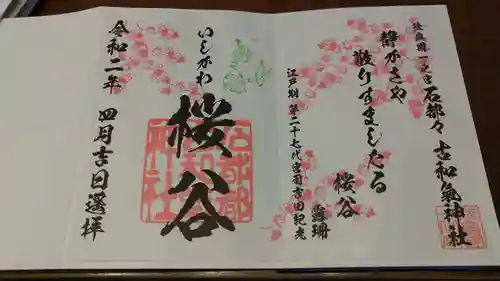 石都々古和気神社の御朱印