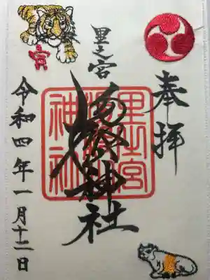 里之宮 湯殿山神社の御朱印