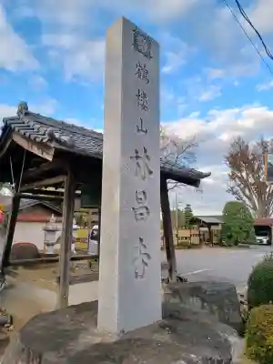 林昌寺の{uncategorized: "未分類", other: "その他", undefined: "問題あり", building: "その他建物", grave: "お墓", sacred_gate: "鳥居", guardian: "狛犬", statue: "像", buddha: "仏像", history: "歴史", nature: "自然", garden: "庭園", animal: "動物", pagoda: "塔", temizu: "手水舎", mountain_gate: "山門・神門", sanctuary: "本殿・本堂", subordinate: "末社・摂社", art: "芸術", scenery: "景色", jizo: "地蔵", ema: "絵馬", goshuin: "御朱印", omikuji: "おみくじ", items: "授与品その他", amulet: "お守り", goshuincho: "御朱印帳", eats: "食事", festival: "お祭り", votive_dance: "神楽", shichigosan: "七五三参", wedding: "結婚式", experience: "体験その他", initially: "初詣", around: "周辺", anti_infection: "感染症対策"}