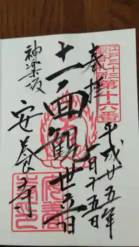 神楽坂安養寺の御朱印