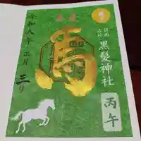 黒髪神社(佐賀県)