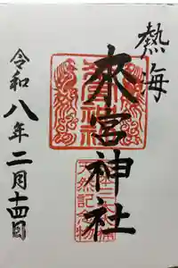 來宮神社の御朱印