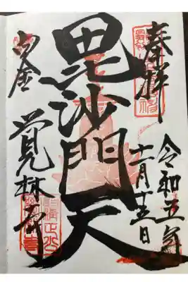 元祖山手七福神•毘沙門天

直書き