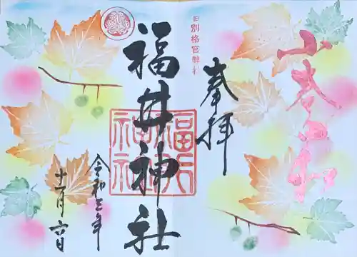 福井神社の御朱印