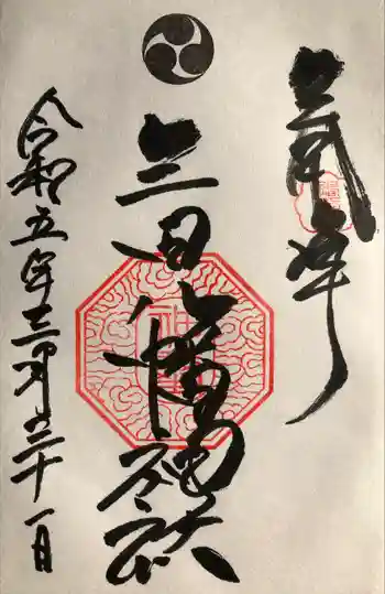 三田八幡神社の御朱印 2023年03月