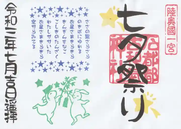 石都々古和気神社の御朱印